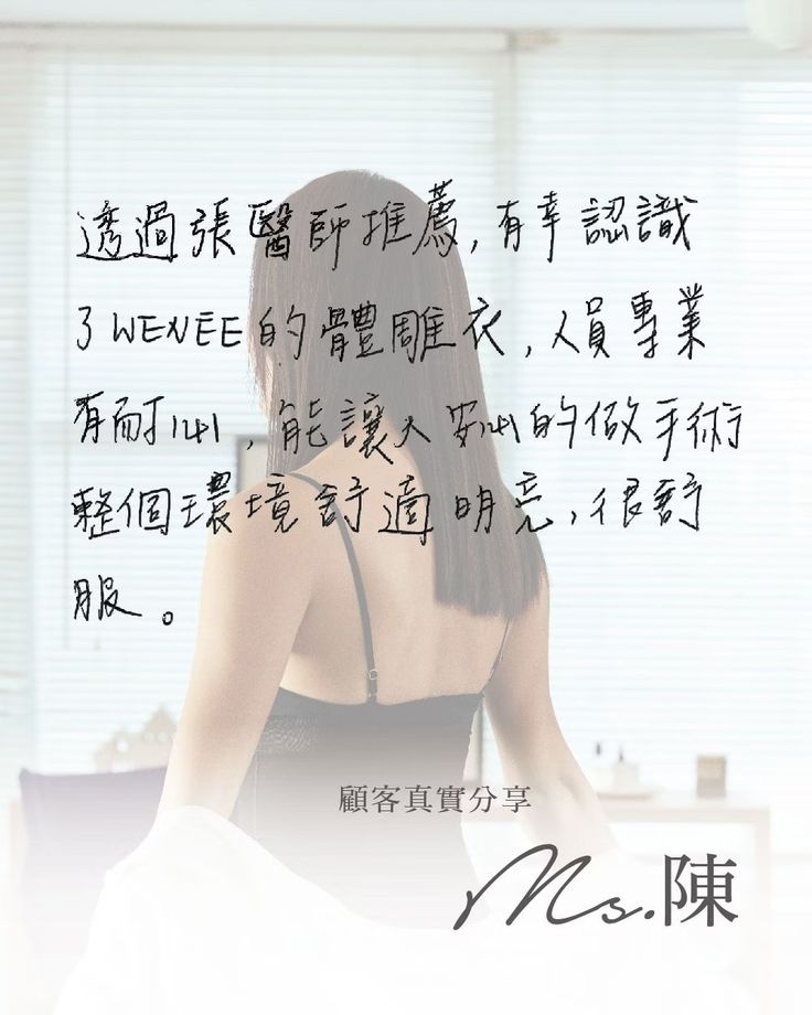 「透通張醫師推薦，有幸認識了 MAISON WENĒE 的體雕衣，人員專業有耐心，整個環境舒適明亮，很舒服。」—陳小姐 / 顧客分享
