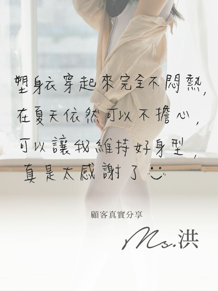 「體雕衣穿起來完全不悶熱，在夏天依然可以不擔心，可以讓我維持好身型真是太感謝了。」—洪小姐 / 顧客分享